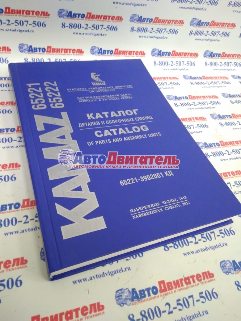 Каталог деталей и сборочных единиц 65221-3902002КД 65221, 65222 Евро 4 (ПАО КамАЗ)