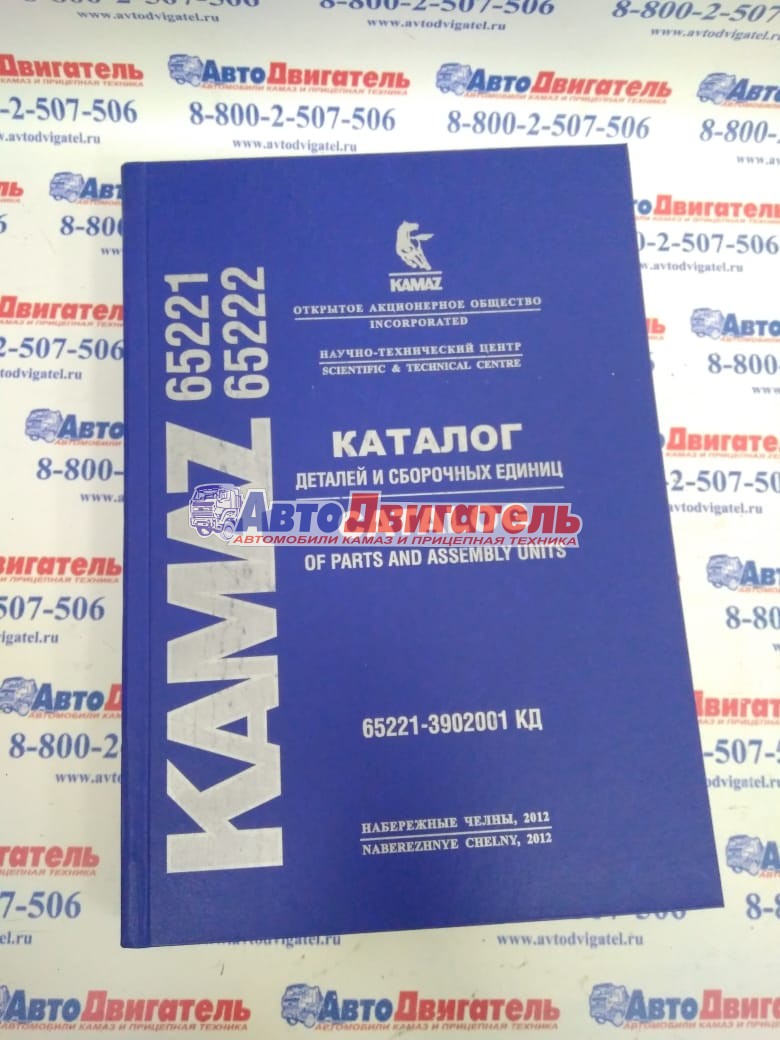 Каталог деталей и сборочных единиц 65221-3902002КД 65221, 65222 Евро 4 (ПАО КамАЗ)