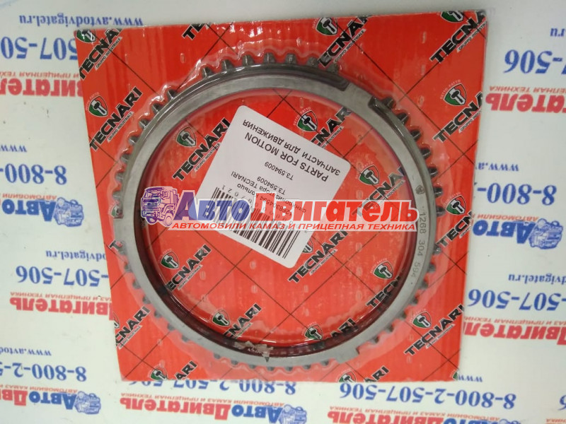 Кольцо синхронизатора кпп 1268304594, т3.594009 КАМАЗ zf tecnari