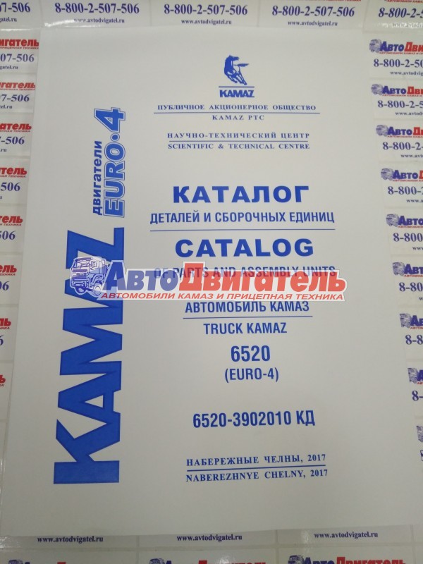 Каталог деталей и сборочных единиц автомобилей КамАЗ 6520-3902010 КД двс 740.73-400 Евро-4 2013г